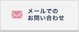 メールでのお問い合わせ