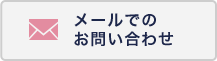 メールでのお問い合わせ