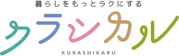 暮らしをもっとラクにするクラシカル KURASHIKARU