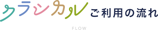 クラシカルご利用の流れ:FLOW