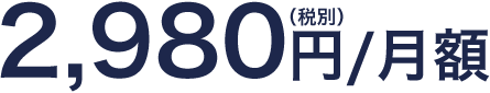 2,980円（税別）/月額