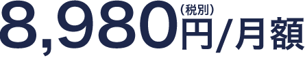 8,980円（税別）/月額