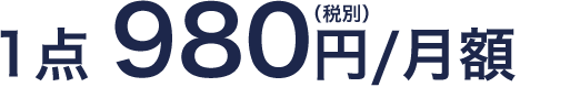 1点 980円（税別）/月額