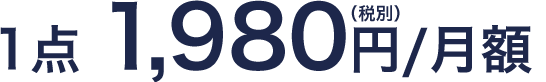 1点 1,980円（税別）/月額