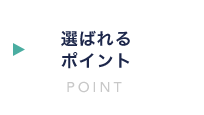 選ばれるポイント:POINT