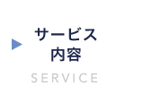 サービス内容:SERVICE
