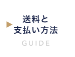 送料と支払い方法:GUIDE