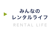 みんなのレンタルライフ:RENTAL LIFE