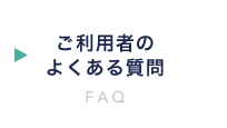 ご利用者のよくある質問 FAQ