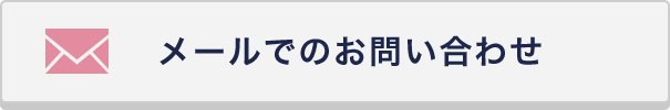 メールでのお問い合わせ