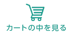 カートの中を見る