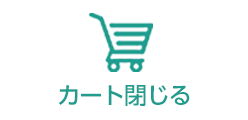 カートを閉じる