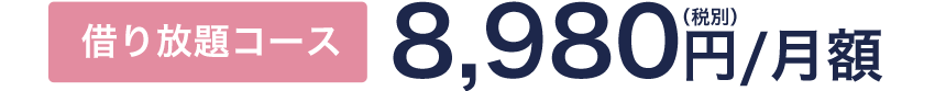 借り放題コース 8,980円(税別)/月額