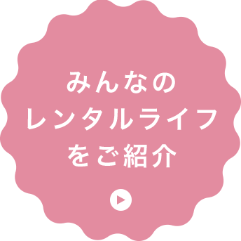 みんなのレンタルライフをご紹介