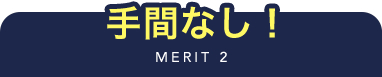 MERIT 2 手間なし!