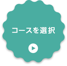 コース詳細を見る
