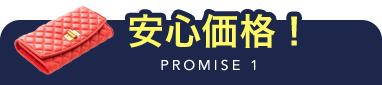 PROMISE 1 安心価格!