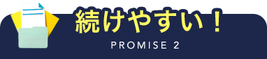 PROMISE 2 続けやすい!