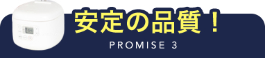 PROMISE 3 安定の品質!