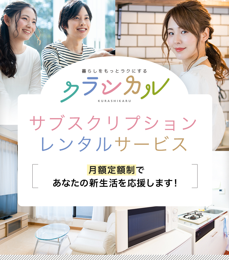 暮らしをもっとラクにするクラシカル KURASHIKARU サブスクリプション レンタルサービス 月額定額制で一人暮らしの新生活を応援します!