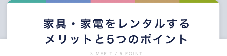 家具・家電をレンタルするメリットと5つのポイント