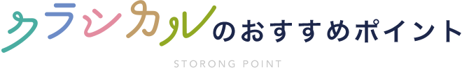 クラシカルのおすすめポイント