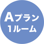 Aプラン1ルーム