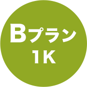 Bプラン1K