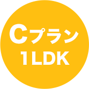 Cプラン1LDK