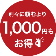 家電家具おまかせコース